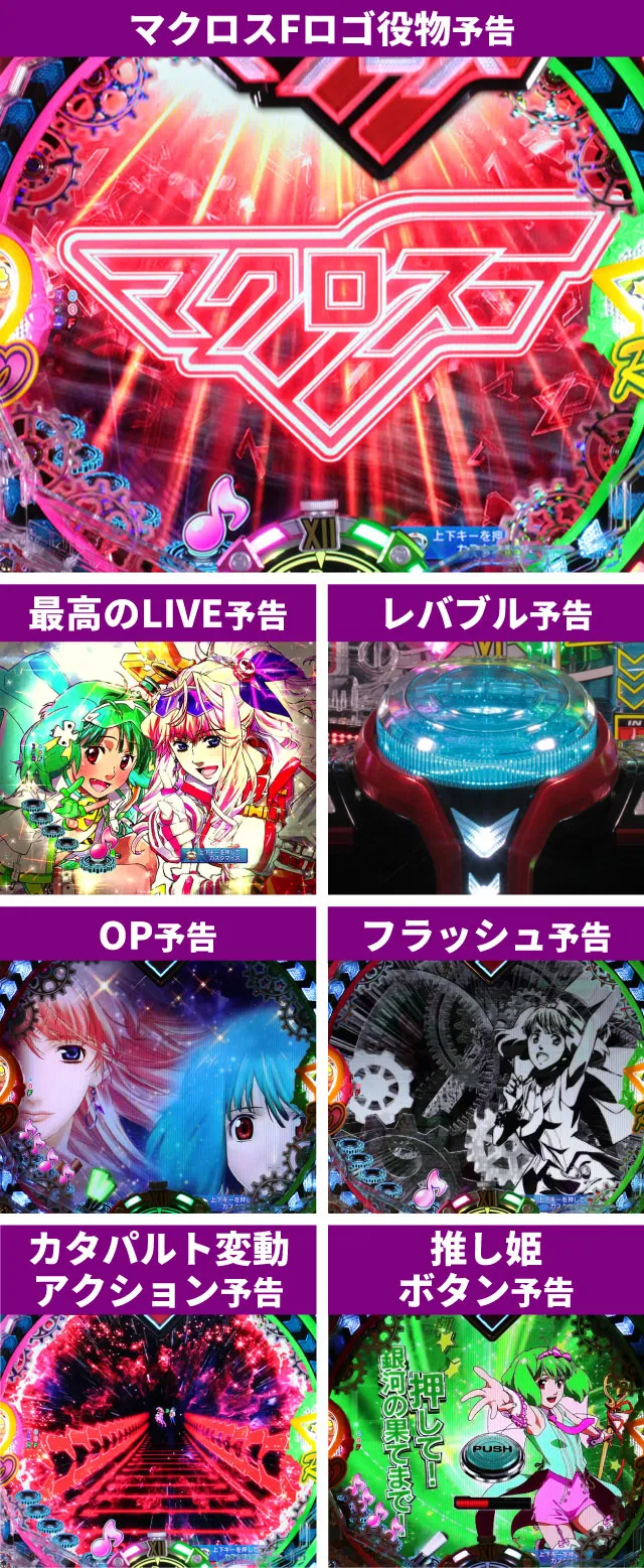 マクロスF4リーチ前予告01