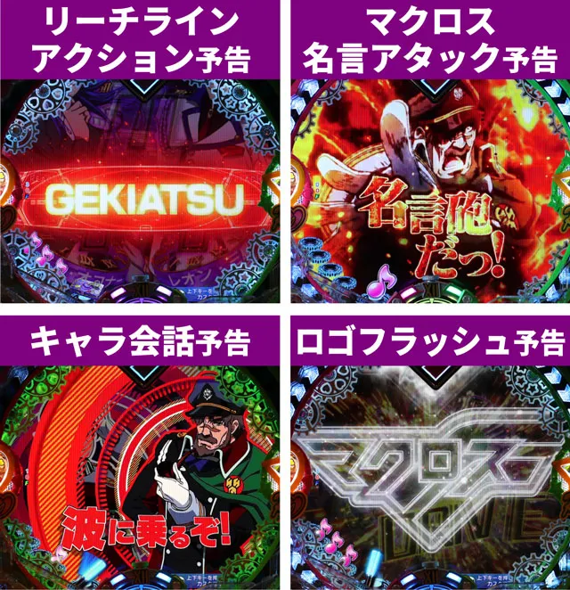 マクロスF4リーチ後予告1