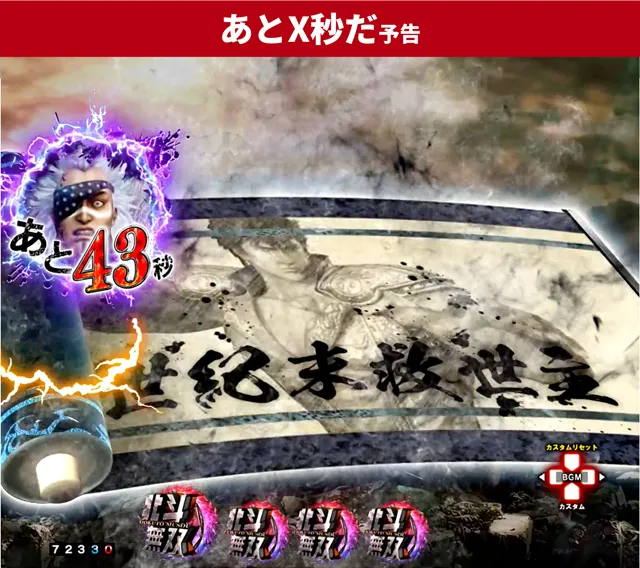 北斗無双5夢幻王道演出