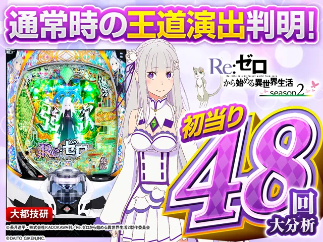 スマパチ『リゼロ2』先バレモードの初当り48回大分析で信頼度だけでは