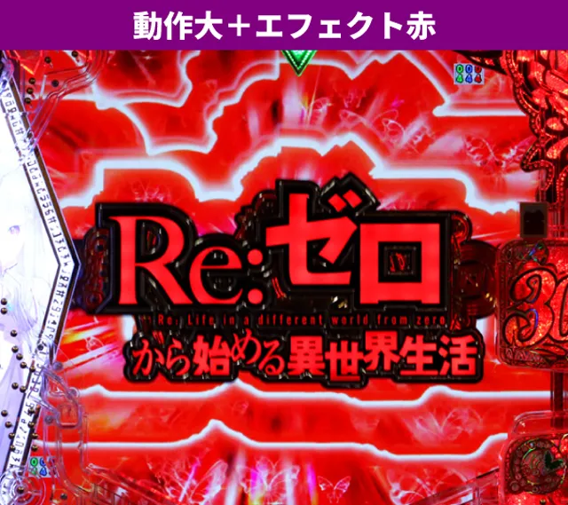 Re:ゼロ2初当り
