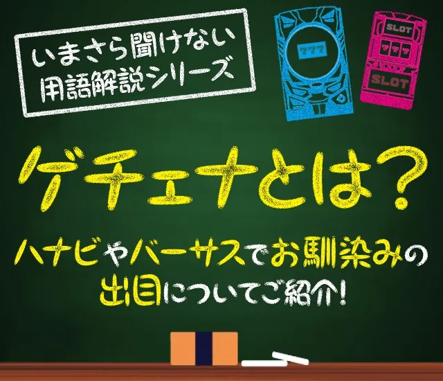 ゲチェナとは?タイトル