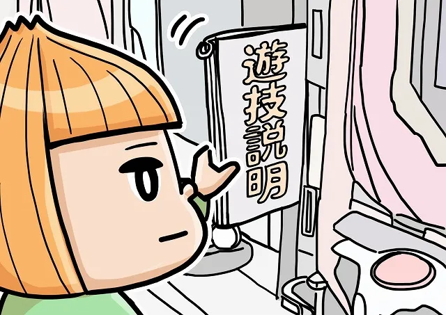 遊技説明を読む人
