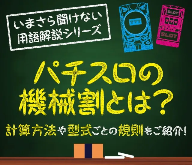 機械割とは？タイトル