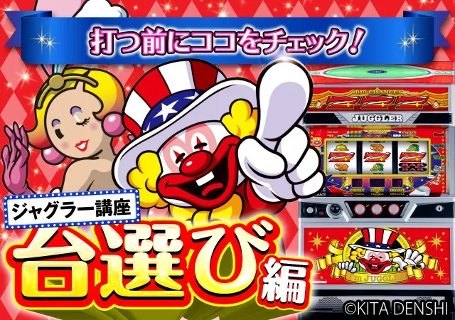 ジャグラー台選びタイトル