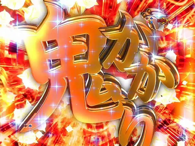リゼロ鬼がかりverの演出信頼度まとめ！】保留・剣鬼保留・モーニング