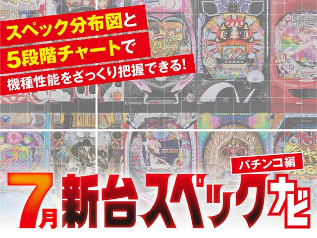 7月新台スペックナビ