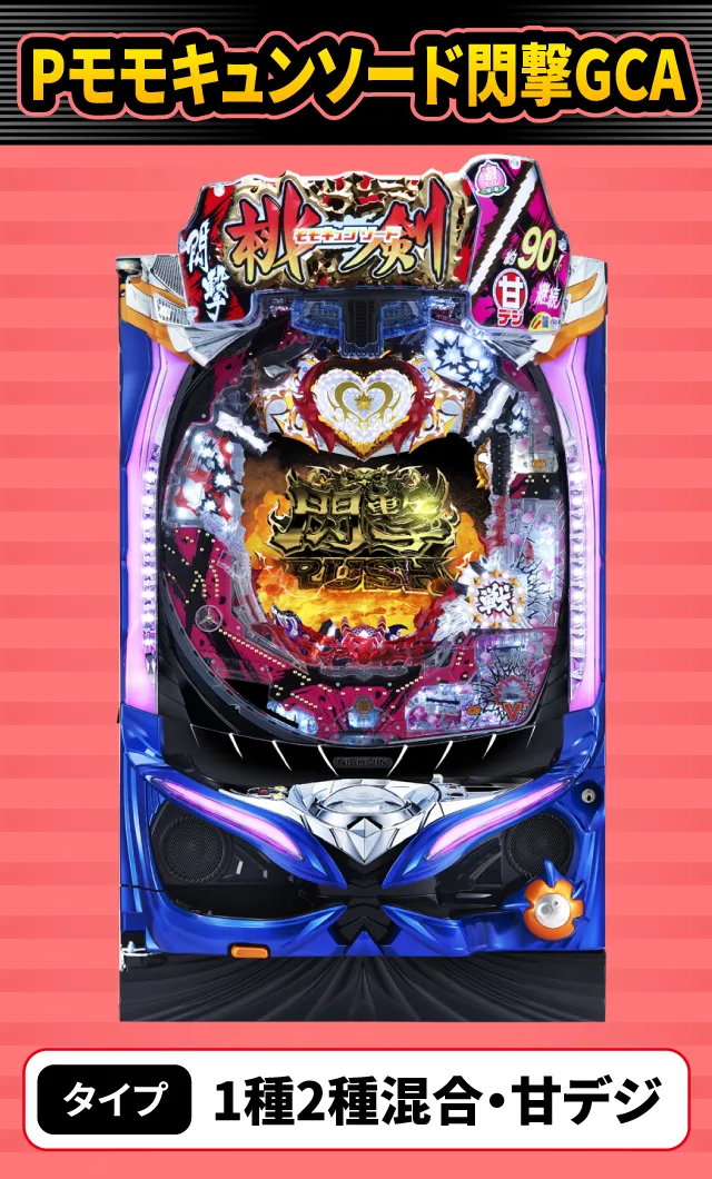 9月新台スペックナビ　Pモモキュンソード閃撃GCA