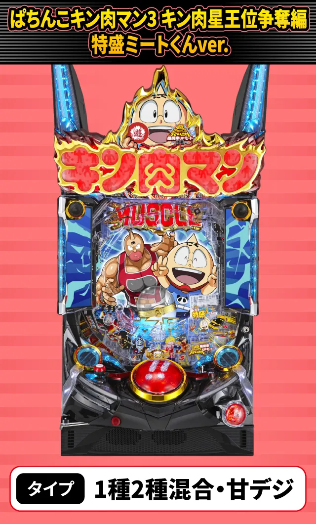 9月新台スペックナビ　ぱちんこキン肉マン3 キン肉星王位争奪編 特盛ミートくんver.