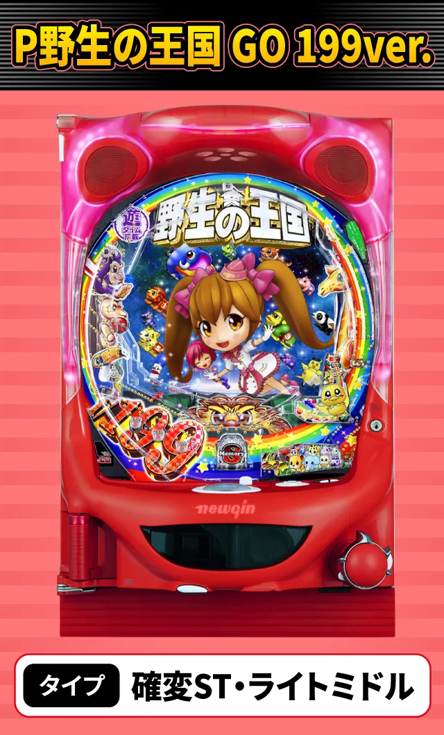 9月新台スペックナビ　P野生の王国 GO 199ver.