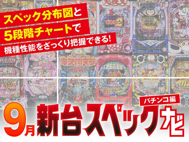 華牌with清水あいり』他9月のパチンコ新台をざっくり評価【新台