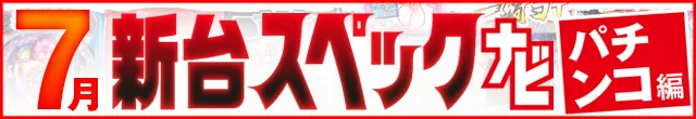 7月新台スペックナビ　パチンコ　記事リンク