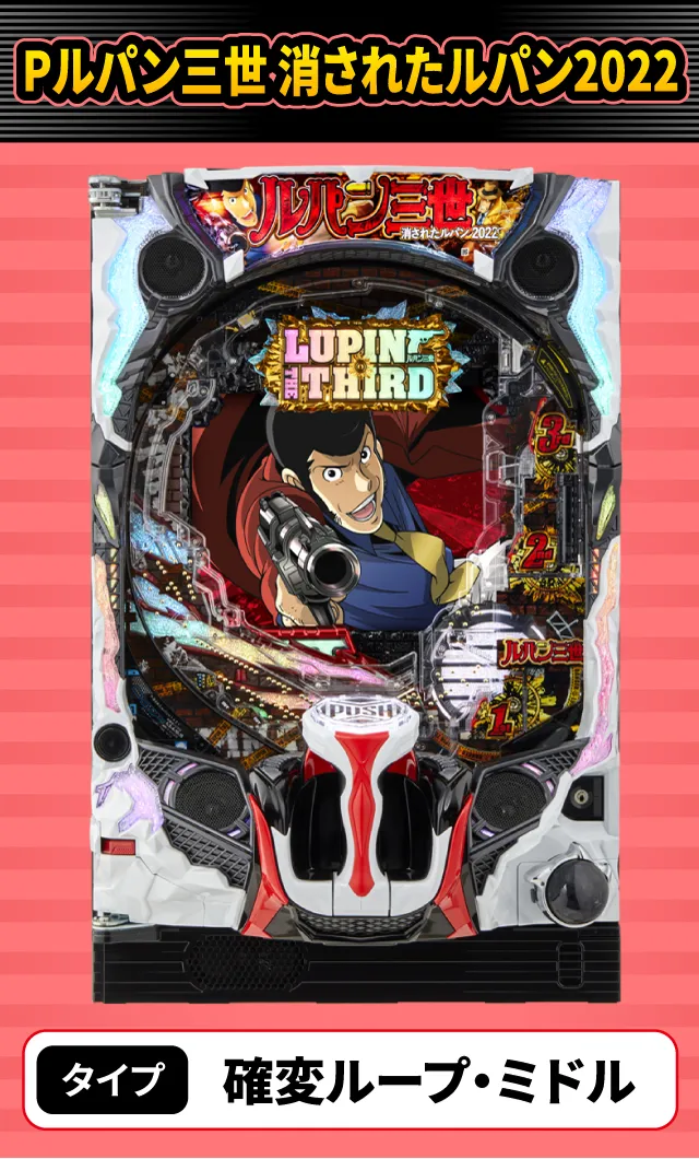 10月新台スペックナビ　Pルパン三世 消されたルパン2022