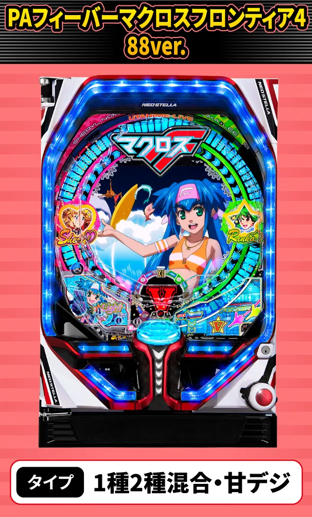10月新台スペックナビ　PAフィーバーマクロスフロンティア4 88ver.