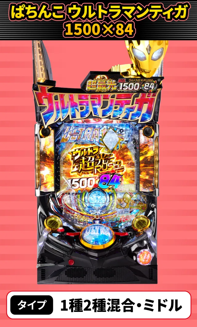 10月新台スペックナビ　ぱちんこ ウルトラマンティガ 1500&times;84