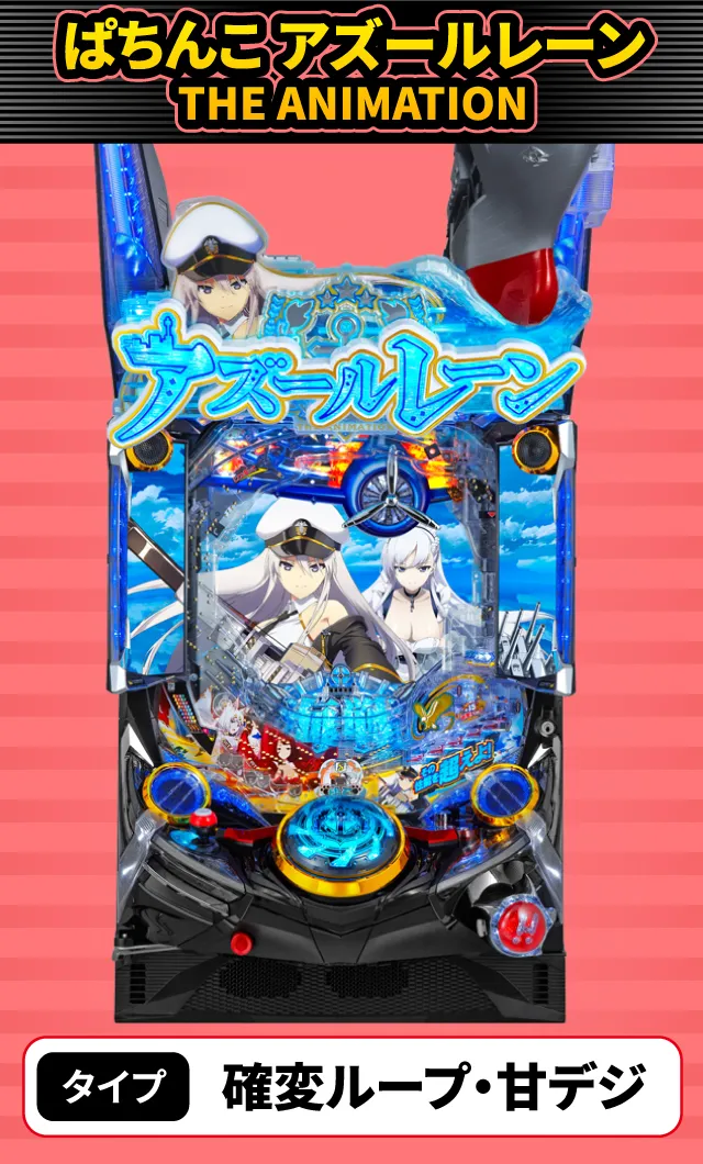 12月新台スペックナビ　ぱちんこ アズールレーン THE ANIMATION