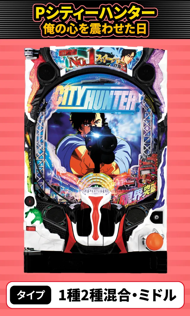 1月新台スペックナビ　Pシティーハンター 俺の心を震わせた日