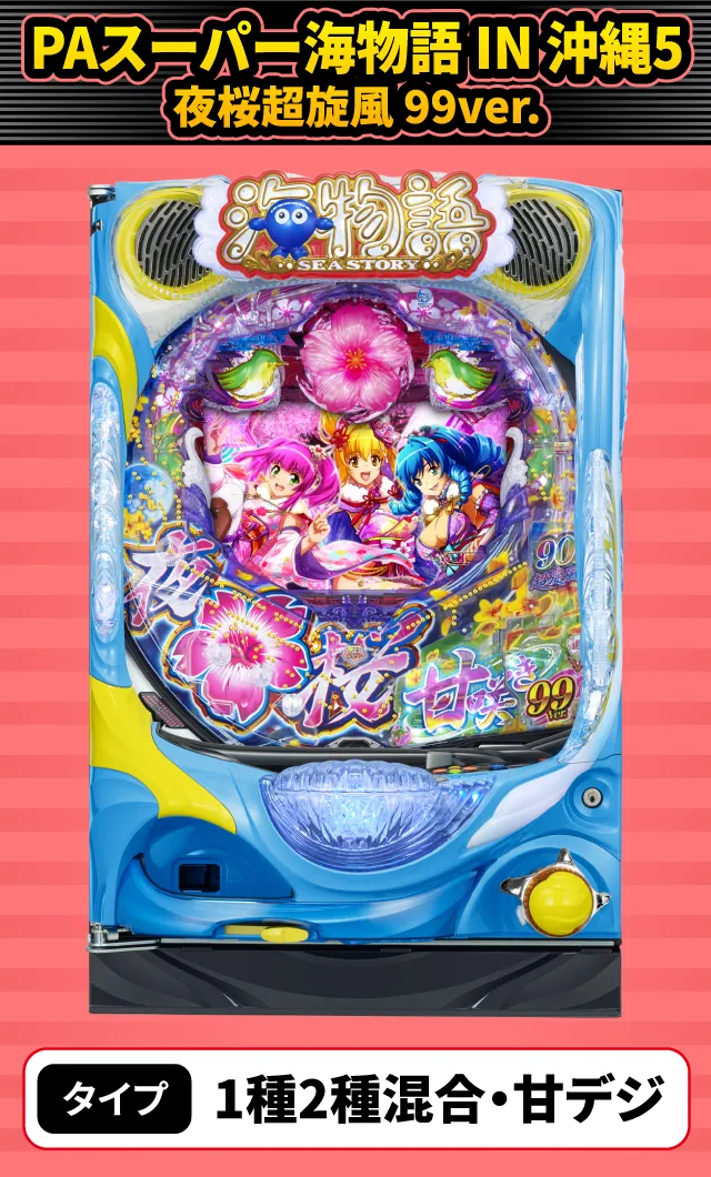 1月新台スペックナビ　PAスーパー海物語 IN 沖縄5 夜桜超旋風 99ver.
