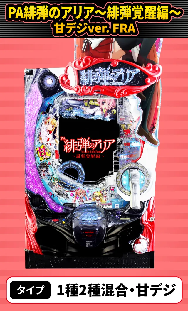 1月新台スペックナビ　PA緋弾のアリア～緋弾覚醒編～甘デジver. FRA