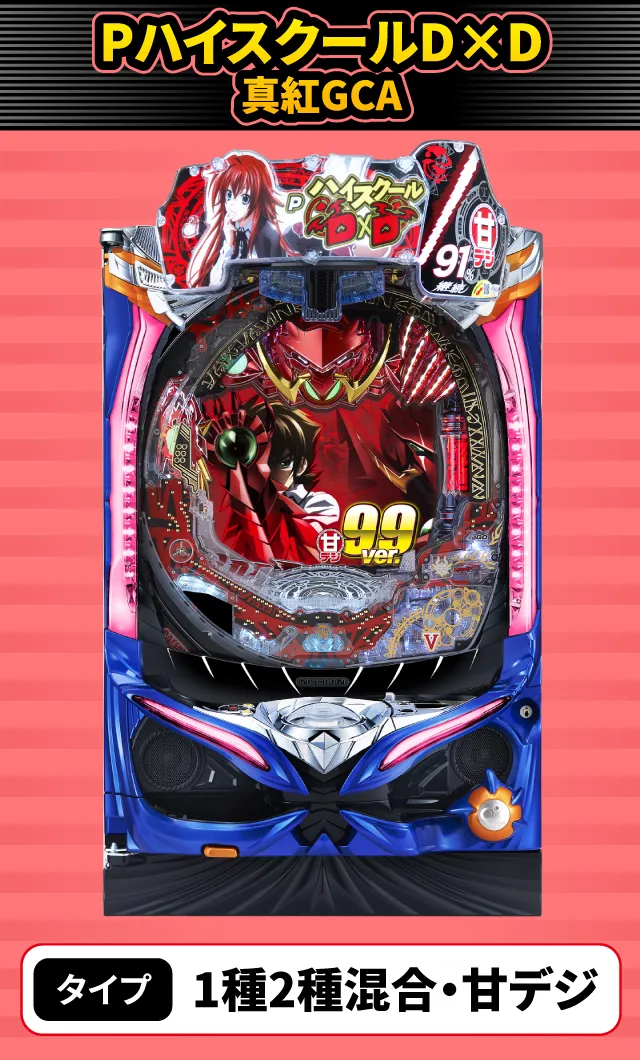 1月新台スペックナビ　PハイスクールD&times;D 真紅GCA