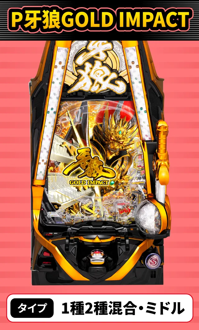 1月新台スペックナビ　P牙狼GOLD IMPACT