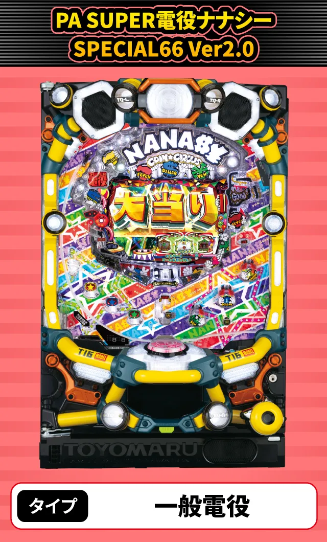 1月新台スペックナビ　PA SUPER電役ナナシーSPECIAL66 Ver2.0