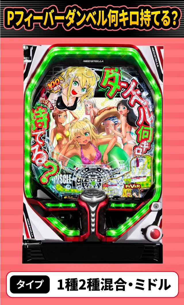 2月新台スペックナビ　Pフィーバーダンベル何キロ持てる？