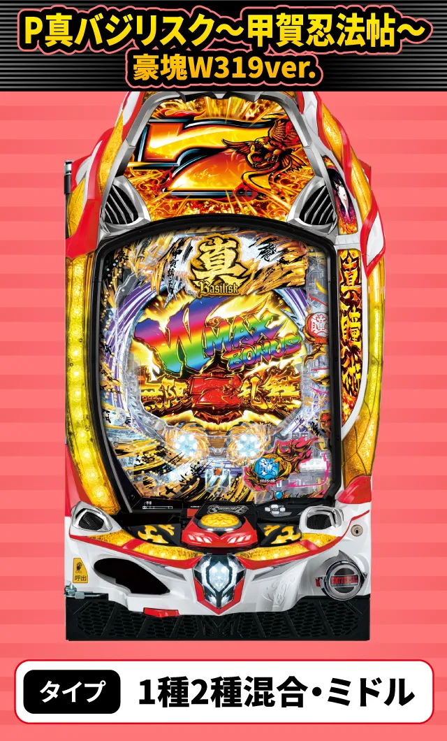 2月新台スペックナビ　P真バジリスク～甲賀忍法帖～豪塊W319ver.