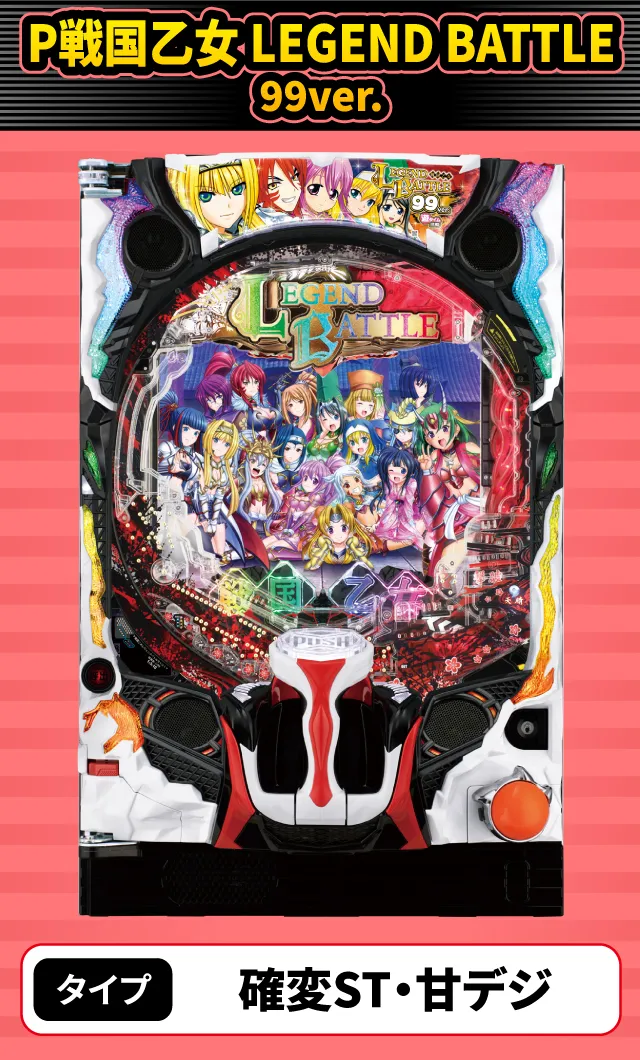 2月新台スペックナビ　P戦国乙女 LEGEND BATTLE 99ver.