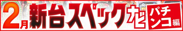 2023年2月新台スペックナビ　パチンコ　記事リンク