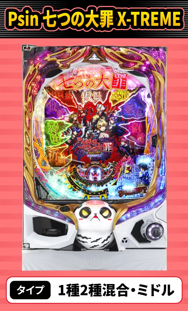 3月新台スペックナビ　Psin 七つの大罪 X-TREME