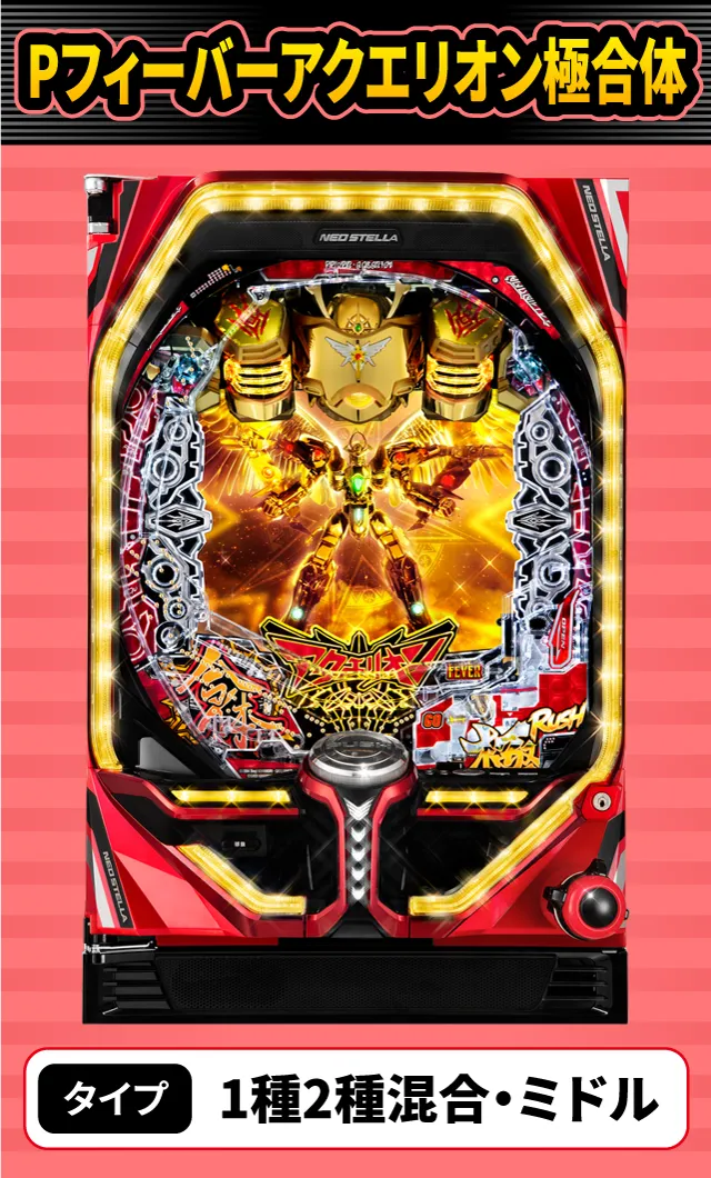 3月新台スペックナビ　Pフィーバーアクエリオン極合体
