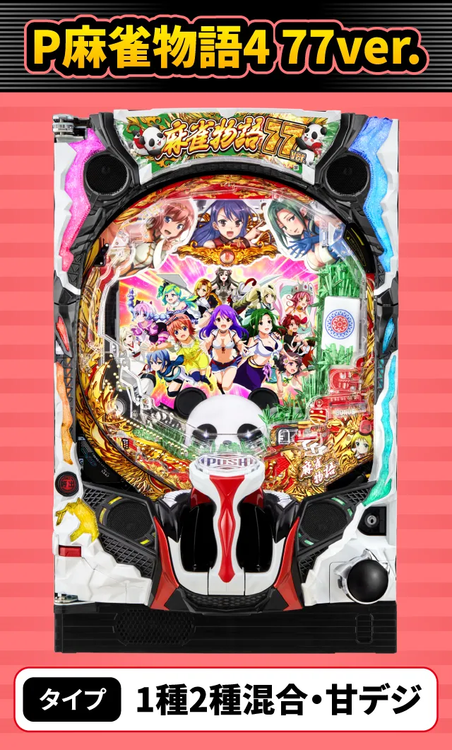 3月新台スペックナビ　P麻雀物語4 77ver.