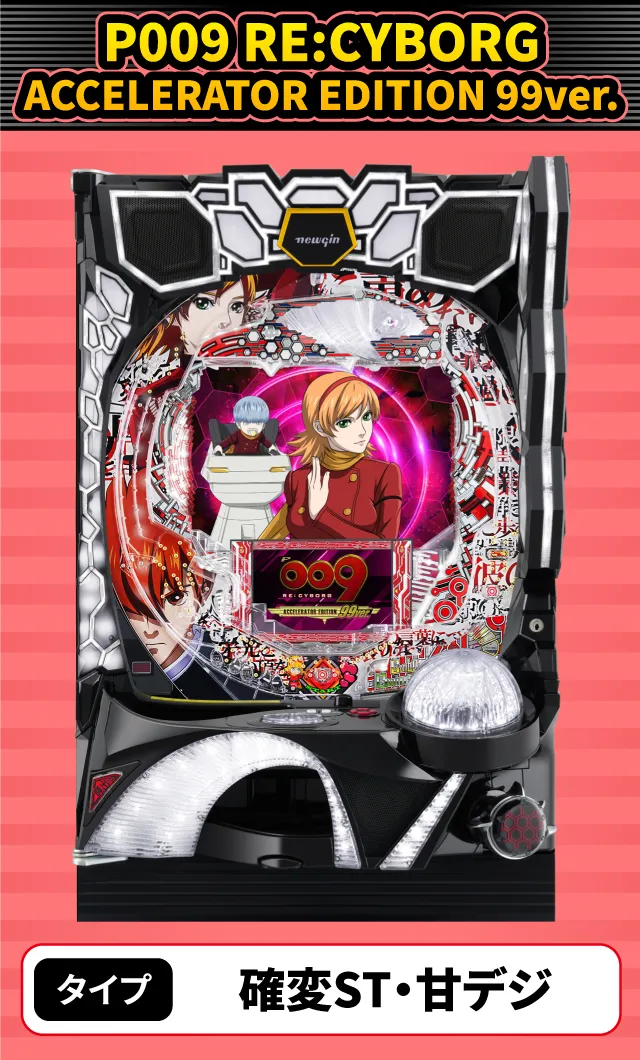 3月新台スペックナビ　P009 RE:CYBORG ACCELERATOR EDITION 99ver.