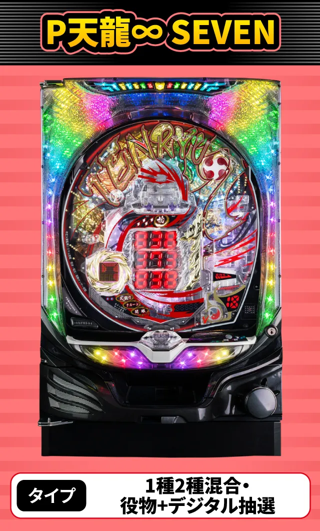 4月新台スペックナビ　P天龍&infin; SEVEN