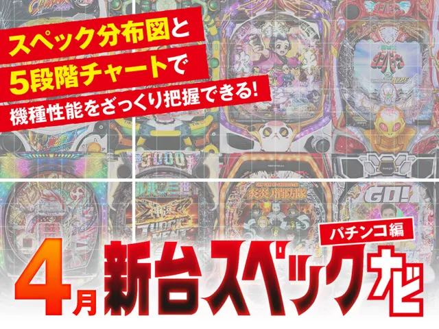 4月新台スペックナビ　パチンコ　バナー