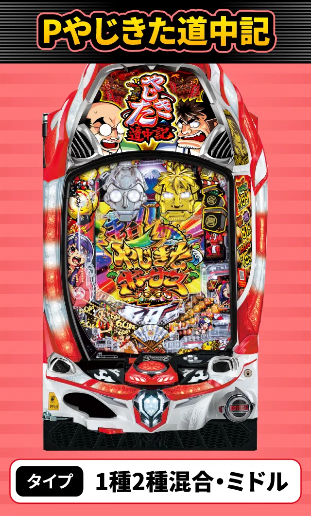5月新台スペックナビ　Pやじきた道中記