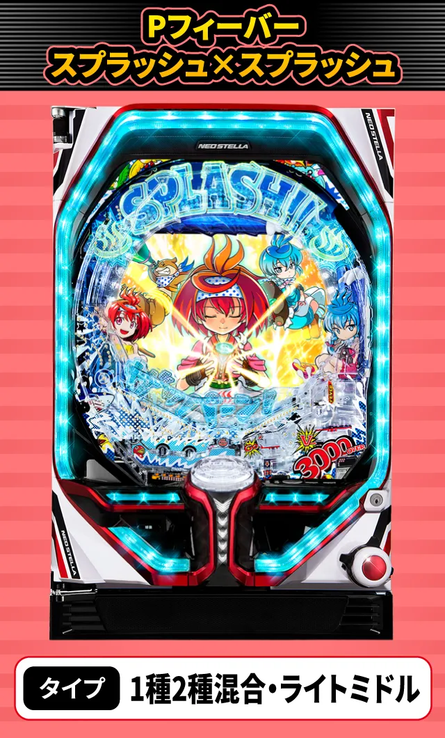 6月新台スペックナビ　Pフィーバースプラッシュ&times;スプラッシュ