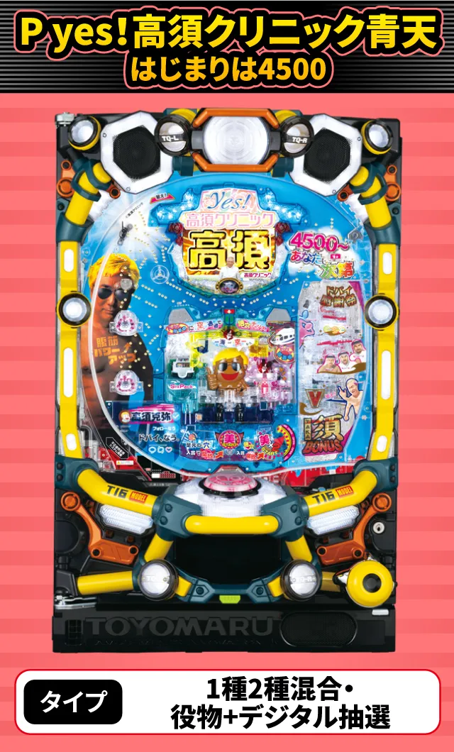 6月新台スペックナビ　P yes！高須クリニック青天 はじまりは4500