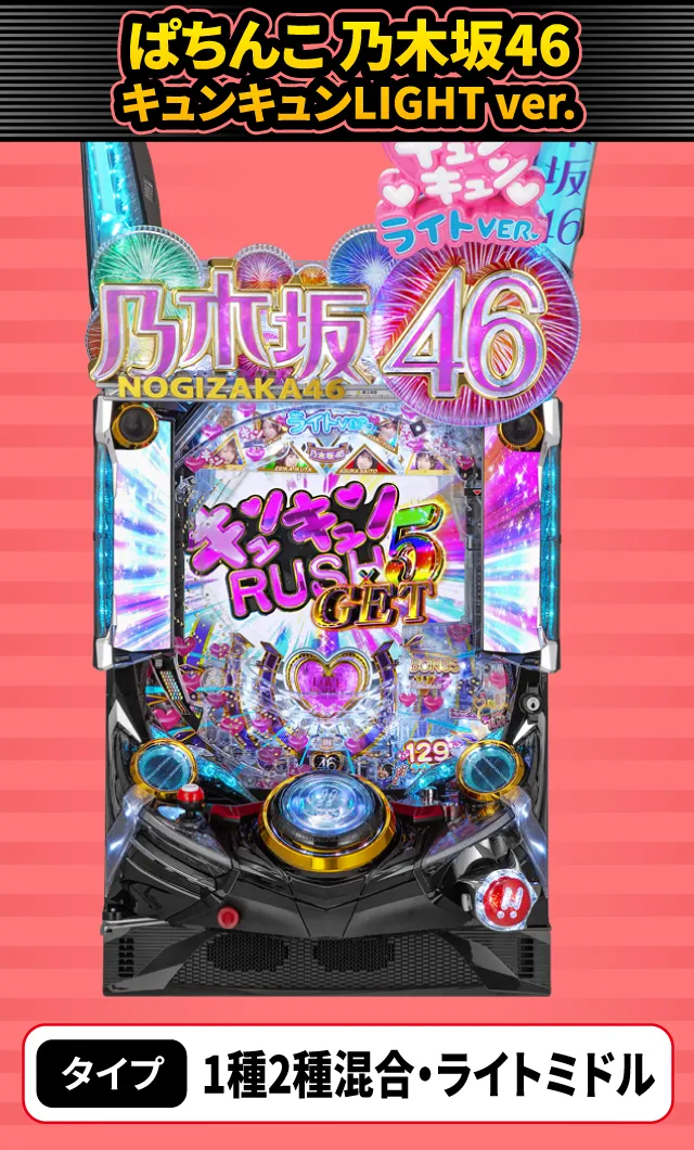 6月新台スペックナビ　ぱちんこ 乃木坂46 キュンキュンLIGHT ver.
