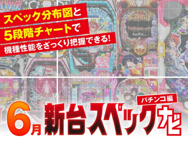 乃木坂LIGHT』他6月のパチンコ新台スペックをざっくり評価【新台