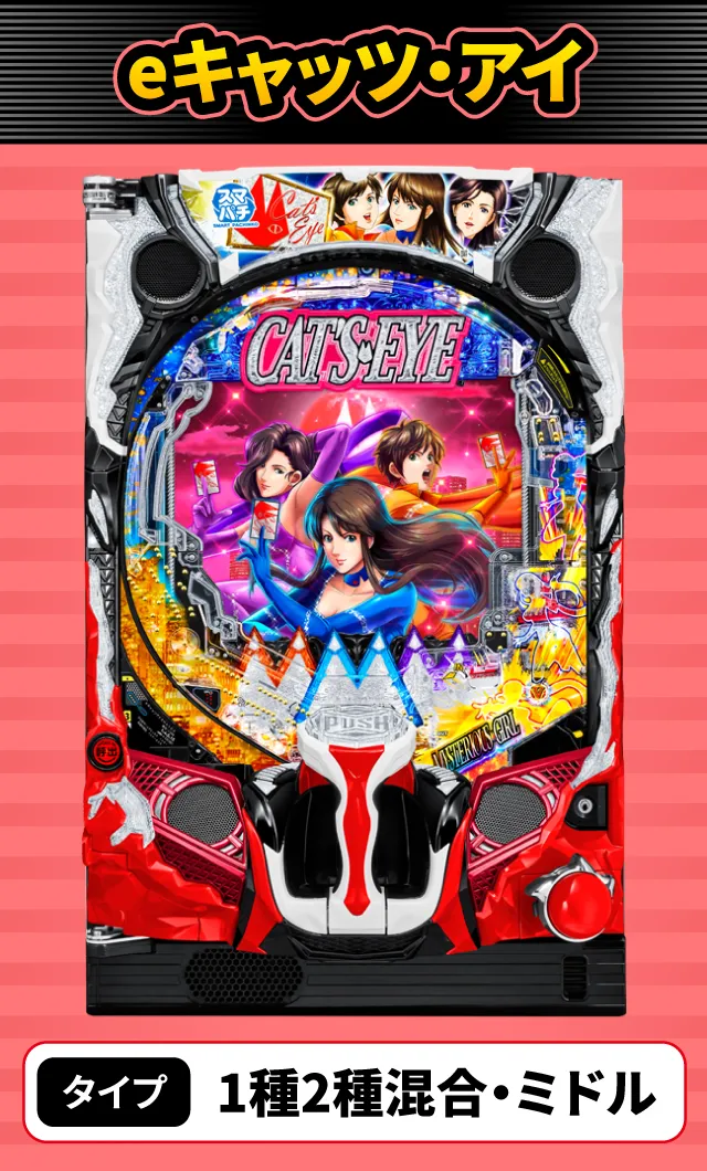 7月新台スペックナビ　eキャッツ・アイ