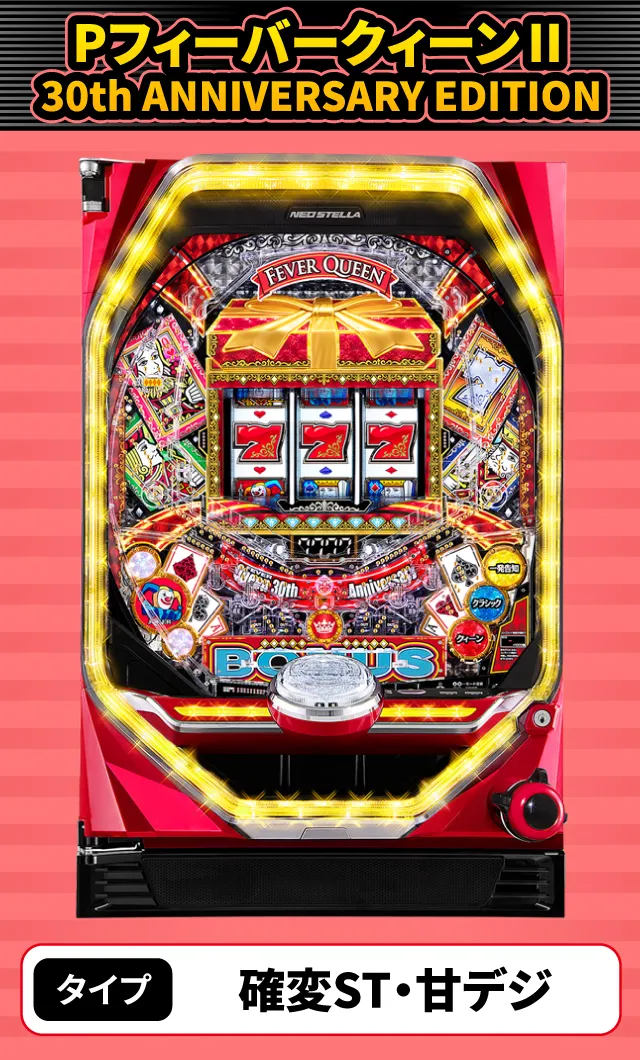7月新台スペックナビ　PフィーバークィーンⅡ 30th ANNIVERSARY EDITION
