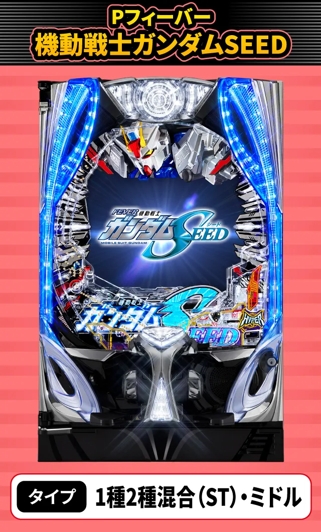 8月新台スペックナビ　Pフィーバー機動戦士ガンダムSEED
