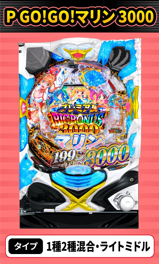 8月新台スペックナビ　P GO!GO!マリン 3000