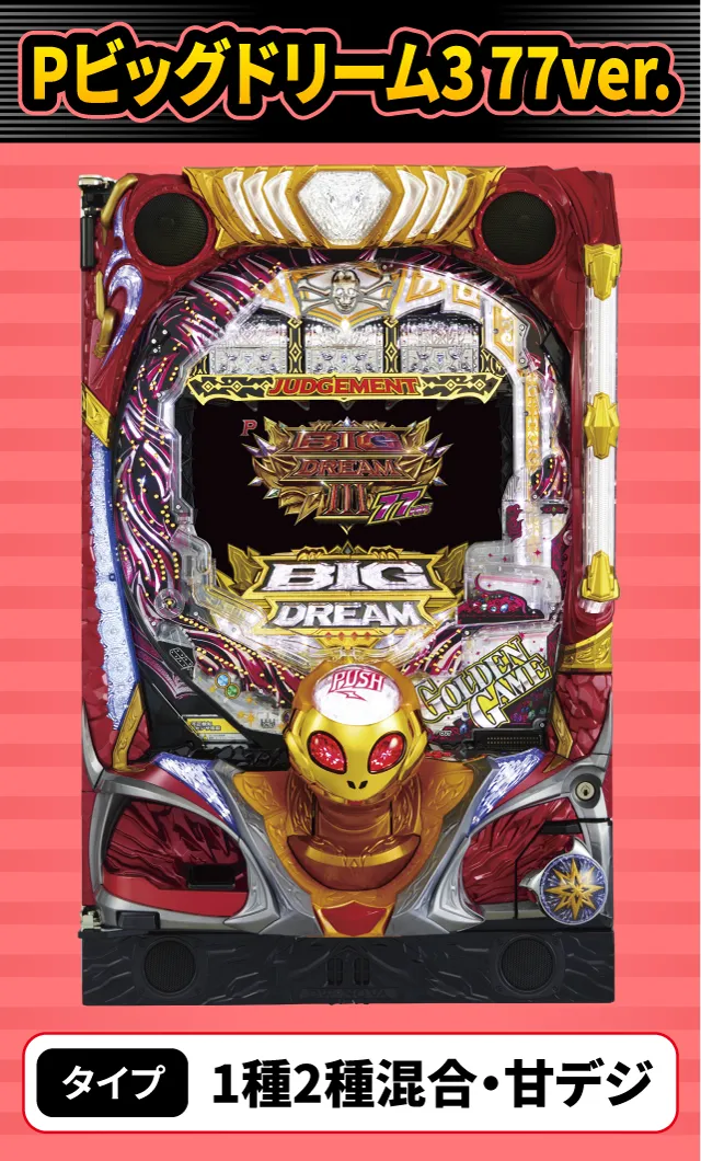 8月新台スペックナビ　Pビッグドリーム3 77ver.