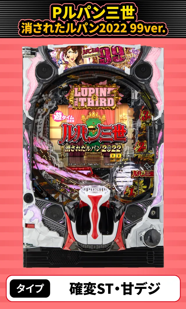 9月新台スペックナビ　Pルパン三世 消されたルパン2022 99ver.