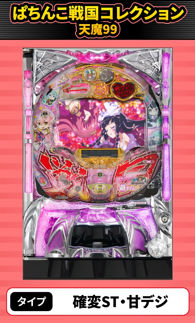 9月新台スペックナビ　ぱちんこ戦国コレクション天魔99