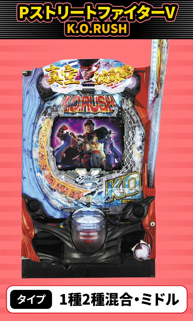 10月新台スペックナビ　PストリートファイターV K.O.RUSH
