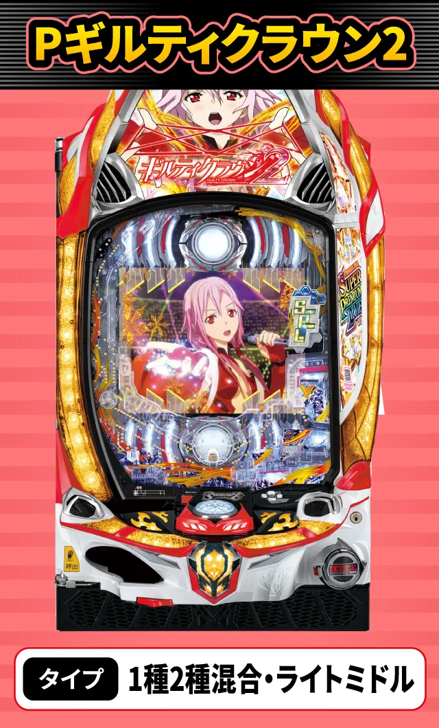 10月新台スペックナビ　Pギルティクラウン2